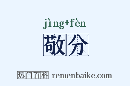 敬分是什么意思的图片